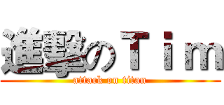 進擊のＴｉ ｍ (attack on titan)