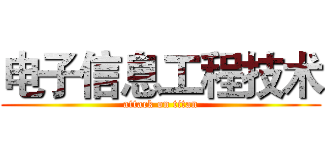 电子信息工程技术 (attack on titan)