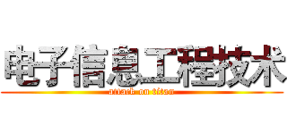 电子信息工程技术 (attack on titan)