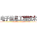 电子信息工程技术 (attack on titan)