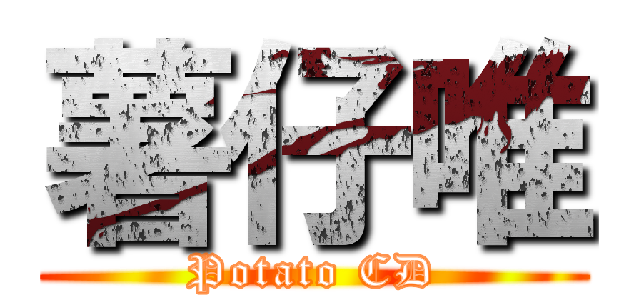 薯仔唯 (Potato CD)
