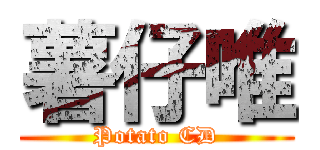 薯仔唯 (Potato CD)