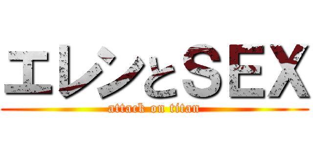 エレンとＳＥＸ (attack on titan)