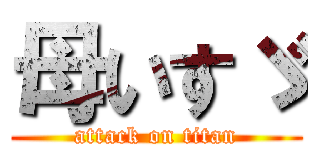 母いすゞ (attack on titan)