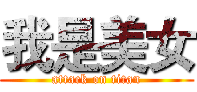 我是美女 (attack on titan)