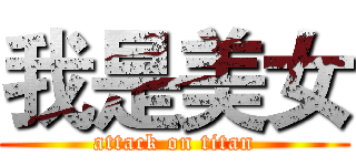 我是美女 (attack on titan)