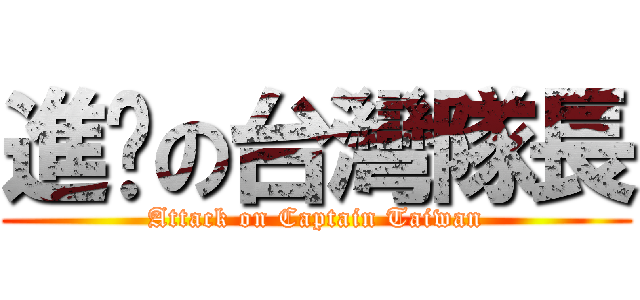 進擊の台灣隊長 (Attack on Captain Taiwan)