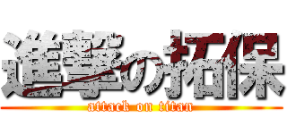 進撃の拓保 (attack on titan)