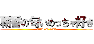 朝香の匂いめっちゃ好き (attack on titan)