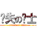 丧失の绅士 (attack on titan)