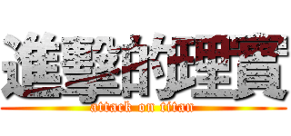 進擊的理實 (attack on titan)