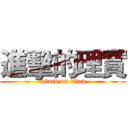 進擊的理實 (attack on titan)