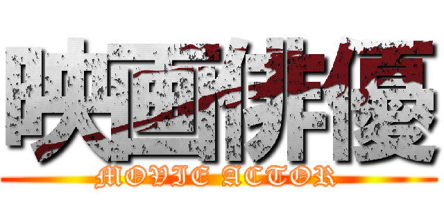 映画俳優 (MOVIE ACTOR)