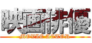 映画俳優 (MOVIE ACTOR)