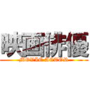 映画俳優 (MOVIE ACTOR)