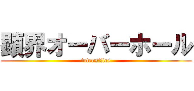 顕界オーバーホール (intensifies)