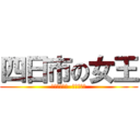 四日市の女王 (ＮＡＮＡＭＩ  ＦＵＪＩＩ)