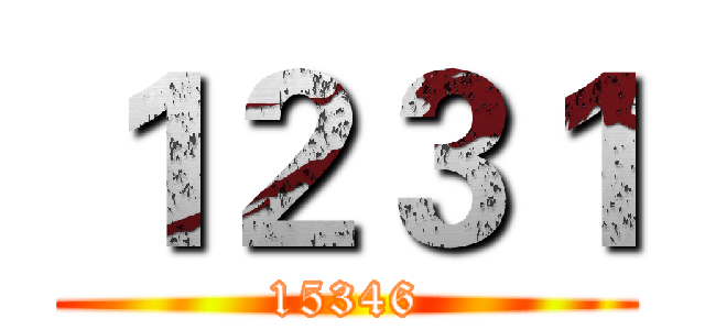 １２３１ (15346)