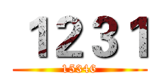 １２３１ (15346)