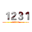 １２３１ (15346)