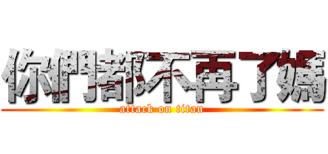 你們都不再了媽 (attack on titan)