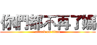 你們都不再了媽 (attack on titan)