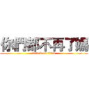 你們都不再了媽 (attack on titan)