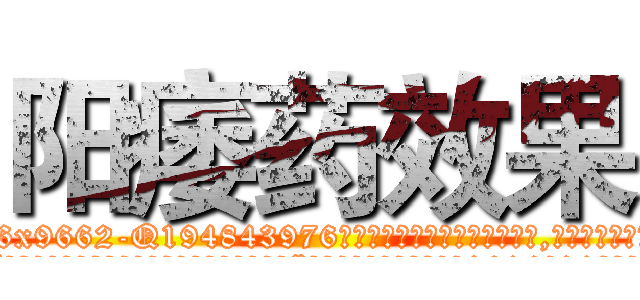 阳痿药效果 (阳痿药效果【电.话186x0156x9662-Q194843976林氏药业】我们做的是长期生意,靠的是老客户长期支持
参考消息网2月20日报道 韩媒称，“剩女多、离婚率高的城市，房价一定会上涨。”这是中国经济学家金岩石2016年12月参加在上海举行的房地产相关论坛时说的话。
)