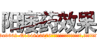 阳痿药效果 (阳痿药效果【电.话186x0156x9662-Q194843976林氏药业】我们做的是长期生意,靠的是老客户长期支持
参考消息网2月20日报道 韩媒称，“剩女多、离婚率高的城市，房价一定会上涨。”这是中国经济学家金岩石2016年12月参加在上海举行的房地产相关论坛时说的话。
)