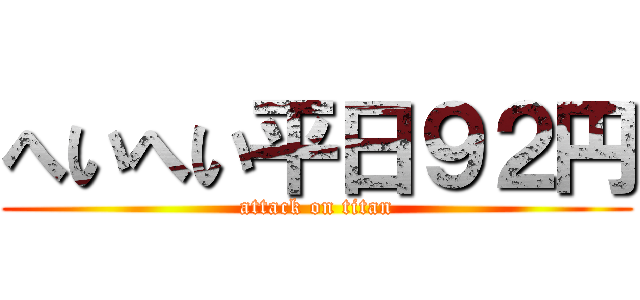 へいへい平日９２円 (attack on titan)