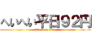 へいへい平日９２円 (attack on titan)