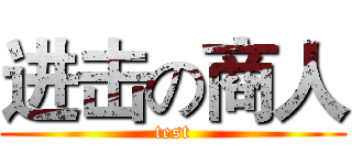 进击の商人 (test)