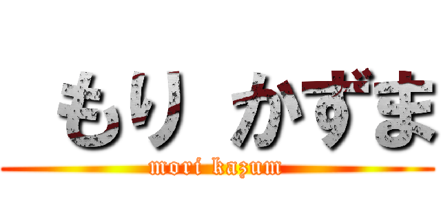  もり かずま (mori kazum)
