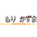  もり かずま (mori kazum)
