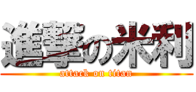 進撃の米利 (attack on titan)