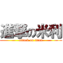 進撃の米利 (attack on titan)