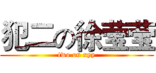 犯二の徐莹莹 (two on xyy)