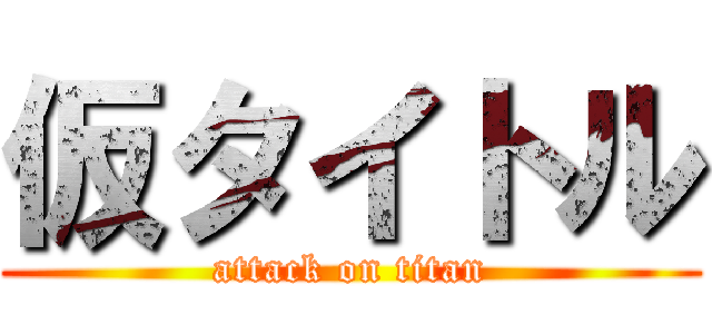 仮タイトル (attack on titan)