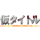 仮タイトル (attack on titan)