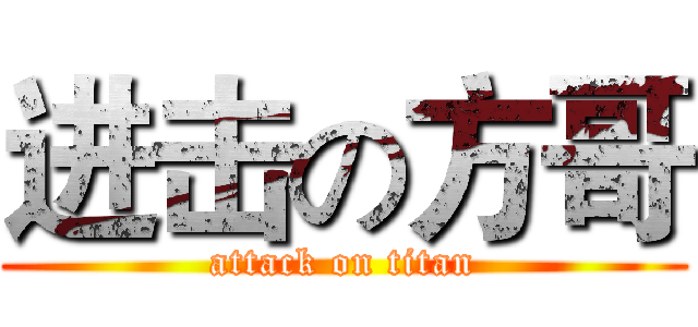 进击の方哥 (attack on titan)