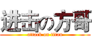 进击の方哥 (attack on titan)