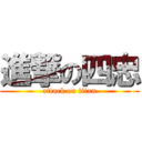 進撃の四忠 (attack on titan)