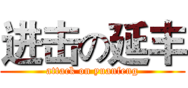 进击の延丰 (attack on yuanfeng)