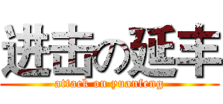 进击の延丰 (attack on yuanfeng)
