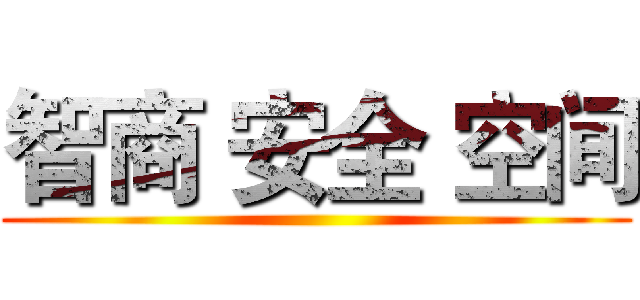智商 安全 空间 ()