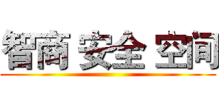 智商 安全 空间 ()