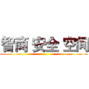智商 安全 空间 ()