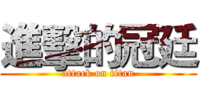 進擊的冠廷 (attack on titan)