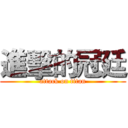 進擊的冠廷 (attack on titan)
