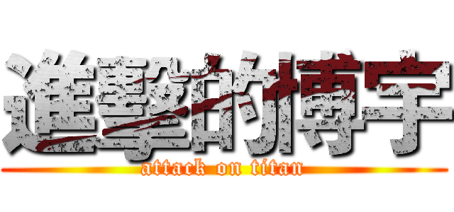 進擊的博宇 (attack on titan)
